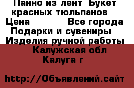 Панно из лент “Букет красных тюльпанов“ › Цена ­ 2 500 - Все города Подарки и сувениры » Изделия ручной работы   . Калужская обл.,Калуга г.